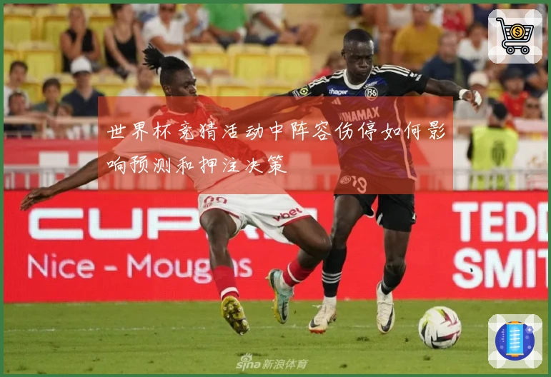世界杯竞猜活动中阵容伤停如何影响预测和押注决策